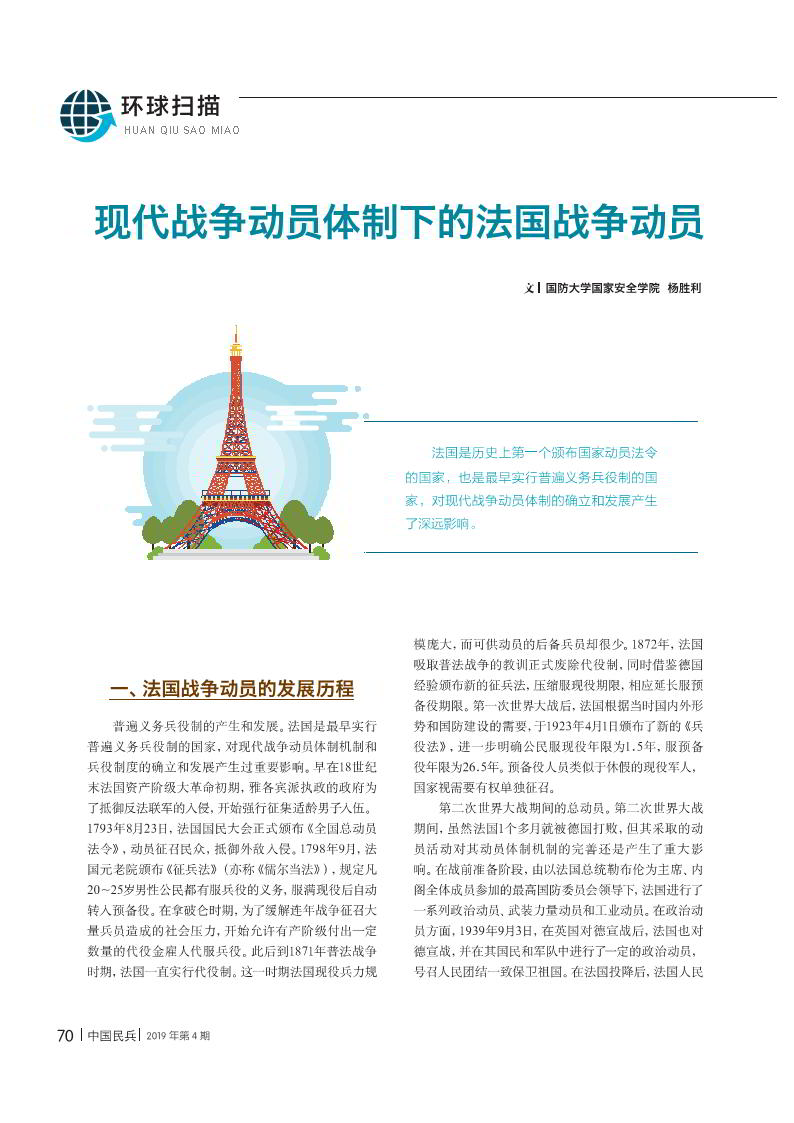 现代战争动员体制下的法国战争动员