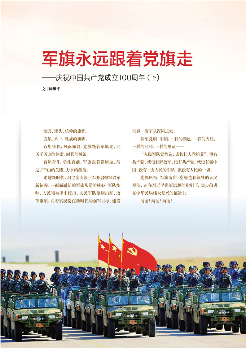 军旗永远跟着党旗走