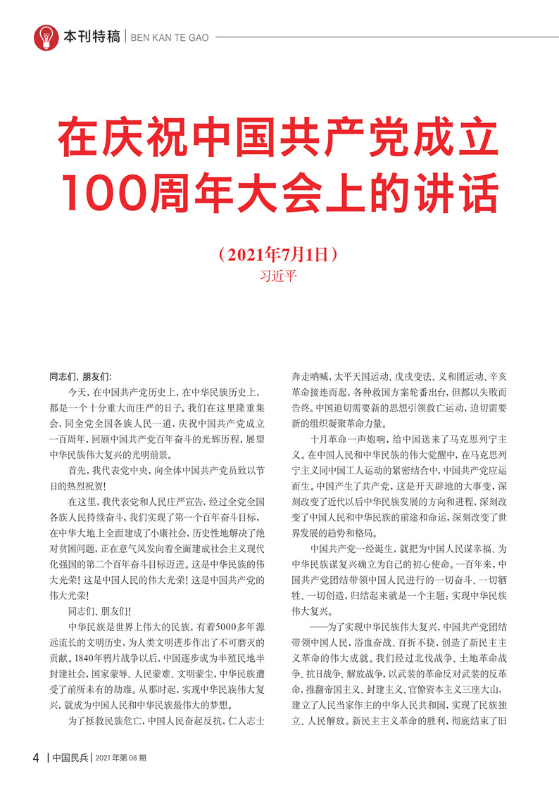 在庆祝中国共产党成立100周年大会上的讲话