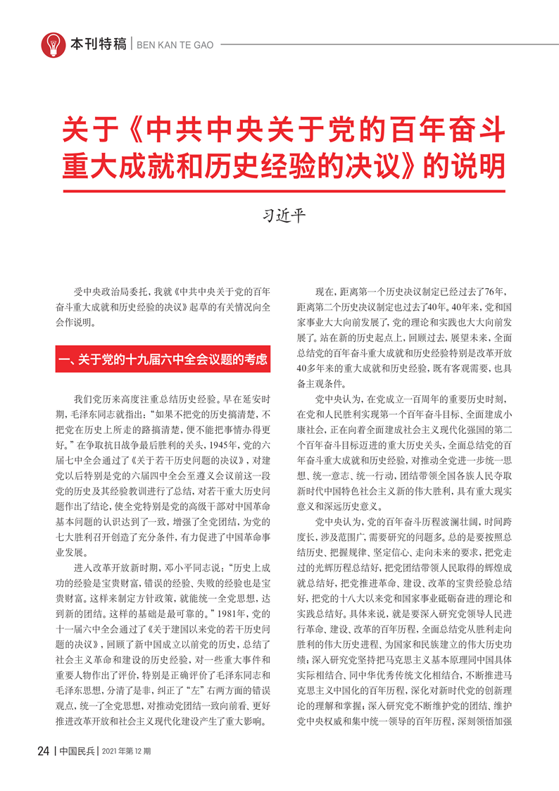 关于中共中央关于党的百年奋斗重大成就和历史经验的决议的说明