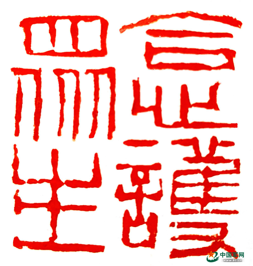 张继篆刻 合心护众生