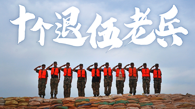 微纪录片《十个退伍老兵》