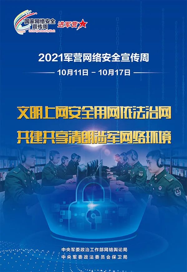 2021军营网络安全宣传周丨网络安全为人民 网络安全靠人民 - 中国军网