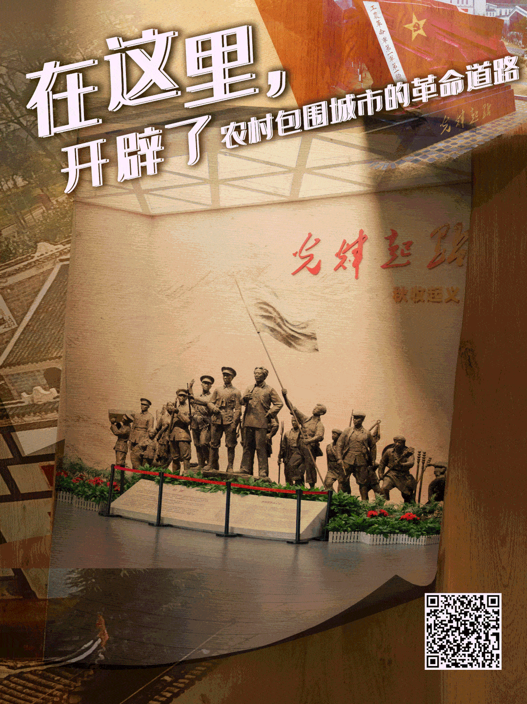奋斗百年路 启航新征程|从此,星火燎原——带你走进秋收起义会师地文