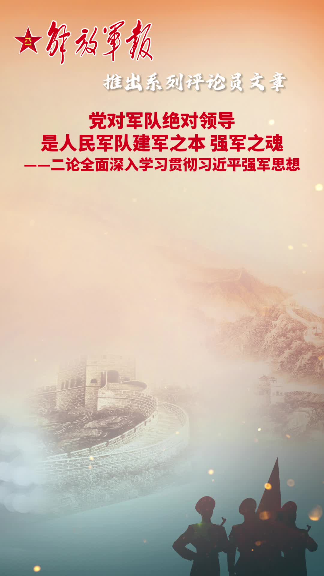 党对军队绝对领导是人民军队建军之本,强军之魂 - 中国军网
