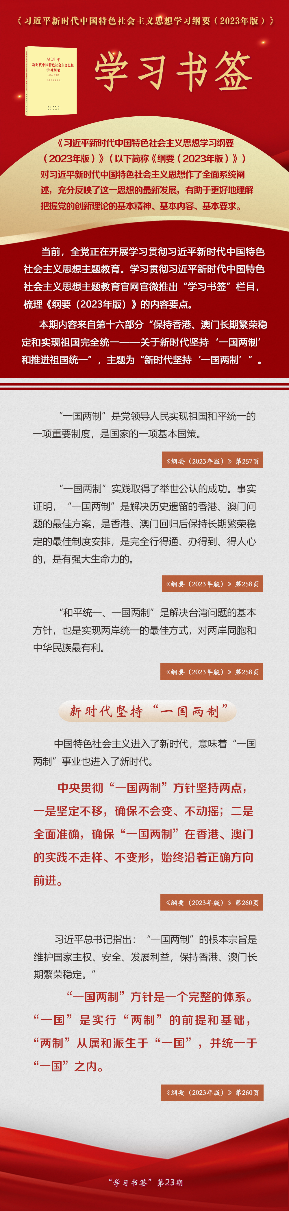 学习书签丨新时代坚持一国两制